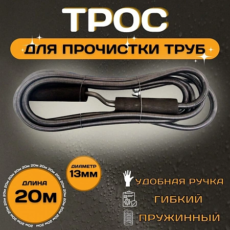 Трос для прочистки канализации ESSAN PROFF пружиннонавитые Ø13 длина L-20 м (2шт)