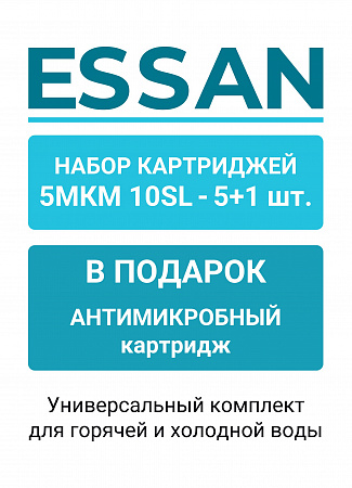Набор сменных картриджей ESSAN EPPPLUS1/5M, 5 веревочных, 1 антибактериальный,10SL 5мкм, ГВС и ХВС