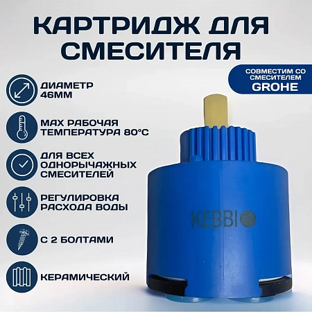 Картридж для однорычажного смесителя ESSAN (KEBBI) ANALOGROHE керамический Ø46 мм, c 2 болтами