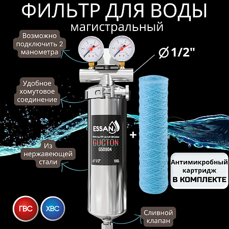 Корпус-колба фильтра из нержавейки ESSAN GUCTON горячая и холодная вода 10SL, 1/2&quot; В,под 2 манометра