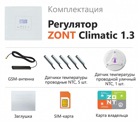 Погодозависимый автоматический регулятор ZONT CLIMATIC 1.3 (1 прямой + 3 смесительных контура)