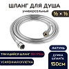 Шланг для душа металлический ESSAN (KEBBI) RELAXA хром 150 см, 1/2&amp;quot;х1/2&amp;quot; гайка-гайка (40)