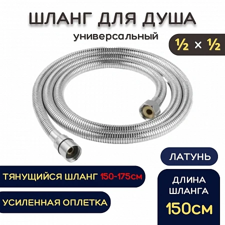 Шланг для душа металлический ESSAN (KEBBI) RELAXA хром 150 см, 1/2&quot;х1/2&quot; гайка-гайка (40)