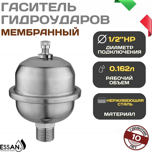 Компенсатор-гаситель гидроударов нержавейка ESSAN VAL никель 1/2&amp;quot; Н, мембранный (50)