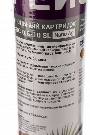 Картридж сменный угольный ГЕЙЗЕР CBC 0,6-10SL Ag, для корпуса 10SL, 0,6 мкм, с серебром