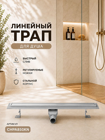 Душевой трап-лоток MCH Chudej боковой слив Ø50, рамка нерж, 850мм KLASIK поворот сифон серебро глянц
