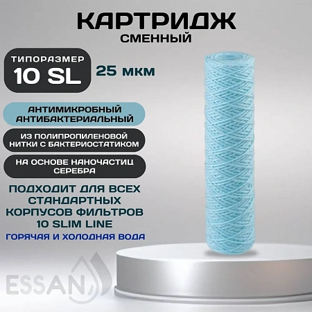 Картридж сменный веревочный ESSAN SANIC для ГВС и ХВС,для корпуса 10SL, 25 мкм,антибактериальный(60)