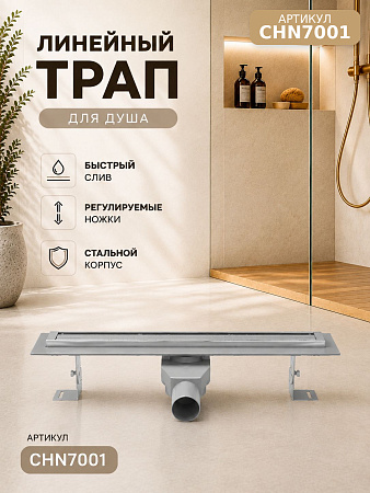 Душевой трап-лоток из нерж. стали MCH с быстросъем. сифоном Ø40, профилем реш. ALU, 700 мм (CHN7001