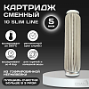 Картридж сменный многоразовый ESSAN EXTREME, 5 мкм, для корпуса 10SL, нержавеющая сетка (50)