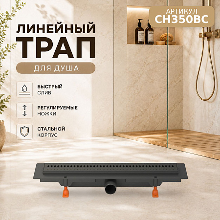 Душевой трап-лоток MCH Chudej боковой слив Ø40, рамка пластик, 350мм BASIC черный мат
