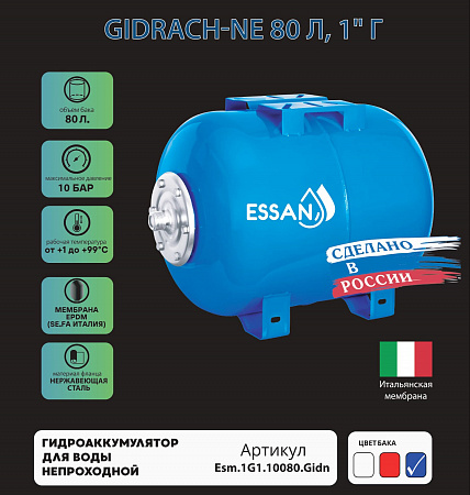Гидроаккумулятор для воды ESSAN GIDRACH-NE горизонтальный 80 л, 1&quot; Н, синий, концевой, нерж фланец