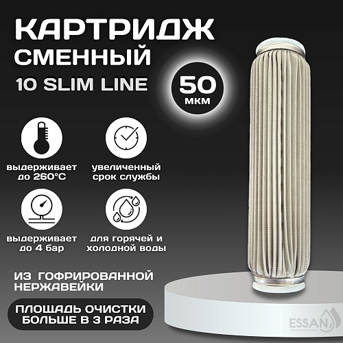 Картридж сменный многоразовый ESSAN EXTREME, 50 мкм, для корпуса 10SL, нержавеющая сетка (50)