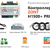 Универсальный контроллер ZONT H1500+ PRO