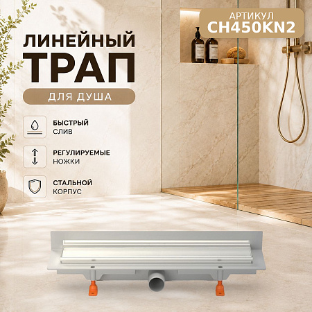 Душевой трап-лоток пристенный MCH Chudej боковой слив Ø40, рамка нерж, 450мм KLASIK серебро глянц