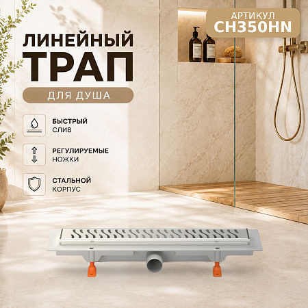Душевой трап-лоток MCH Chudej боковой слив Ø40, рамка нерж, 350мм HARMONY серебро глянц