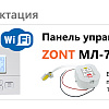 Панель ручного управления ZONT МЛ-753 WiFi