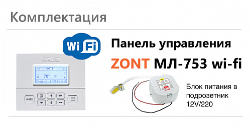 Панель ручного управления ZONT МЛ-753 WiFi