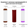 Комплект сменных картриджей ГЕЙЗЕР К-3 БА+АРАГОН+БАФ+муфта Б