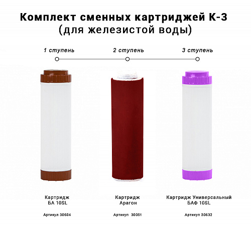 Комплект сменных картриджей ГЕЙЗЕР К-3 БА+АРАГОН+БАФ+муфта Б
