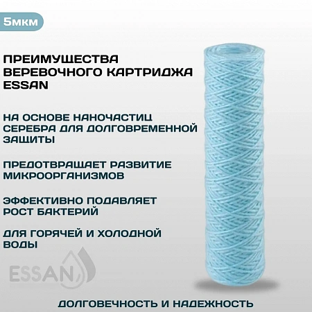 Картридж сменный веревочный ESSAN SANIC для ГВС и ХВС,для корпуса 10SL, 25 мкм,антибактериальный(60)