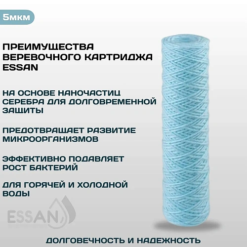 Картридж сменный веревочный ESSAN SANIC для ГВС и ХВС,для корпуса 10SL, 25 мкм,антибактериальный(60)