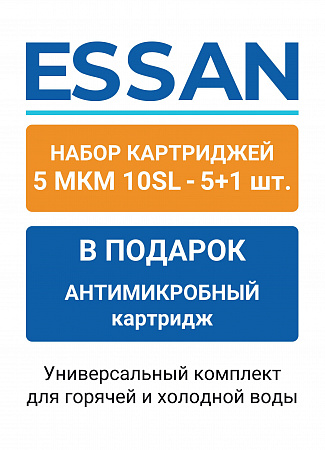 Набор сменных картриджей ESSAN EPSPLUS1/5M, 5 полипропилен, 1 антибактериальный,10SL 5мкм, ГВС и ХВС