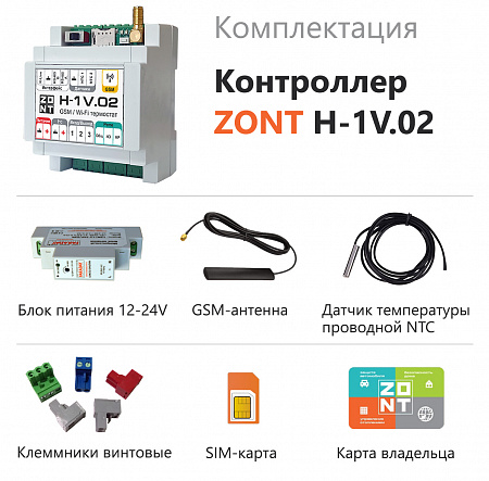 Контроллер GSM/WI-FI отопительный ZONT H-1V.02