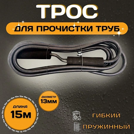 Трос для прочистки канализации ESSAN PROFF пружиннонавитые Ø13 длина L-15 м (3шт)