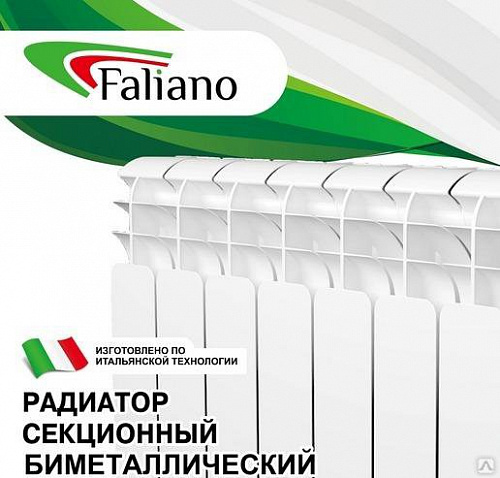 Радиатор биметаллический FALIANO Bi 500/100 F2 500х8 секций, нижнее правое подключение (BVR)