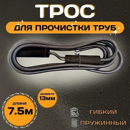 Трос для прочистки канализации ESSAN PROFF пружиннонавитые Ø13 длина L-7,5 м (5шт)