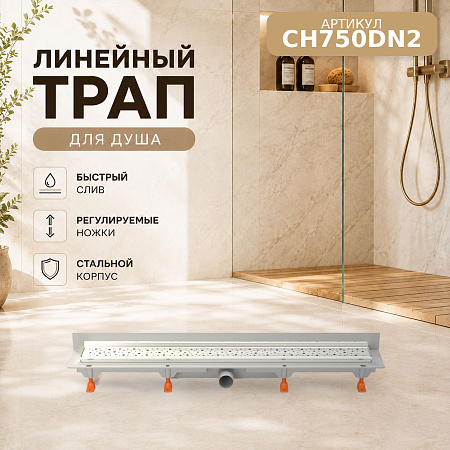 Душевой трап-лоток пристенный MCH Chudej боковой слив Ø40, рамка нерж, 750мм DROPS серебро глянц