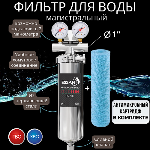 Корпус-колба фильтра из нержавейки ESSAN GUCTON горячая и холодная вода 10SL, 1&amp;quot; В,под 2 манометра