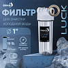 Корпус-колба фильтра из пластика ESSAN LUCK ПРОЗРАЧНЫЙ холодная вода 10SL, 1&amp;quot; (15шт)