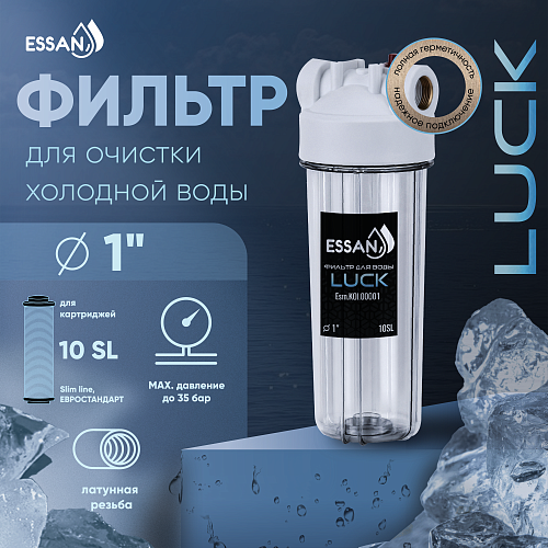 Корпус-колба фильтра из пластика ESSAN LUCK ПРОЗРАЧНЫЙ холодная вода 10SL, 1&amp;quot; (15шт)
