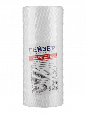 Картридж сменный полипропилен ГЕЙЗЕР ПФМ-Г 20/10-10BB, для корпуса 10BB, 20/10 мкм, для гор. воды