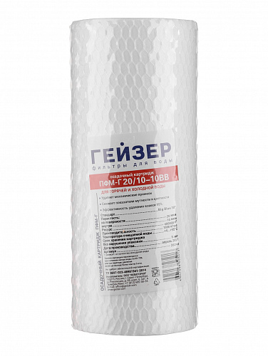 Картридж сменный полипропилен ГЕЙЗЕР ПФМ-Г 20/10-10BB, для корпуса 10BB, 20/10 мкм, для гор. воды